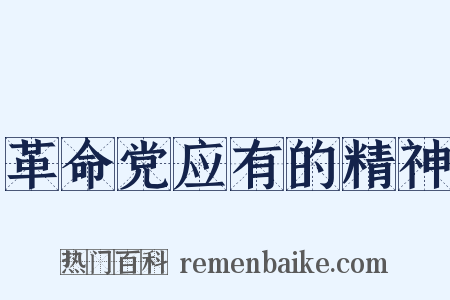 革命党应有的精神是什么意思的图片